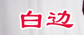 whatsapp网页版2024最新版 像这样带白边的字体是肿么弄的 whatsapp网页版2024最新版 像这样带白边的字体是肿么弄的